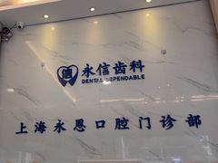 -永信齿科·永恩口腔门诊部(浦东新区店)