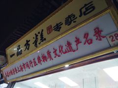 门面-一品方糕专卖店