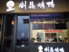 门面-创晶烤鸭(吴山路店)