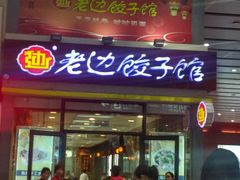 -老边饺子馆(北京南站3店)
