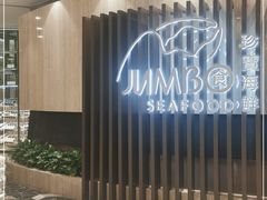 门面-珍宝海鲜JUMBO Seafood(尚嘉店)