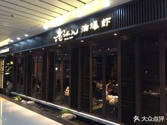 门面-老头儿油爆虾(星光一期店)
