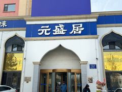 -元盛居(亚泰大街店)