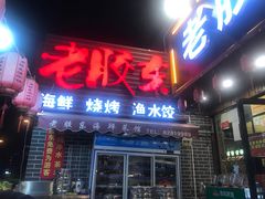 门面-老胶东家常菜馆(市场一路店)