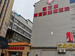 -颐而康按摩(八一桥总店)