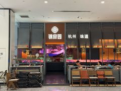 -锦府园·杭州小馆·创意杭帮菜(湖滨银泰in77店)