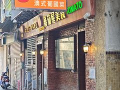 -番茄屋葡式美食(总店)