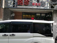 -铭珍精食店(田畔街店)