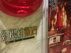 -红樱桃·新派辽菜(北行店)