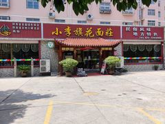 门面-小李旗花面庄