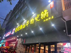 -荣记潮汕牛肉火锅(仙鹤街店)
