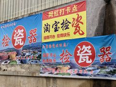 -中国陶瓷谷