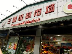 门面-老梦面包 CHEZMOREL(三源里店)