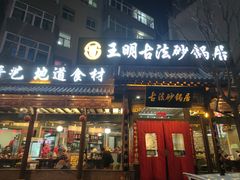 门面-王明古法砂锅居(开化寺店)