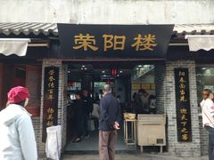 门面-荣阳楼(山塘街店)