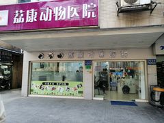 -荔康动物医院(康王北路店)