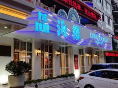-品海楼·大连海胆锅贴馆(东港店)