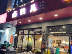 -卤鸭儿(小河路店)