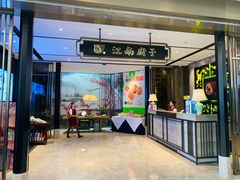 门面-江南厨子·品苏杭(华润万象店)