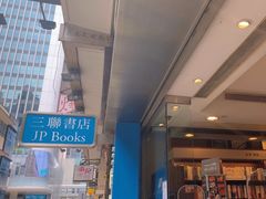 -三联书店(中环店)