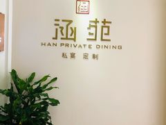 -涵苑私宴定制(外滩店)