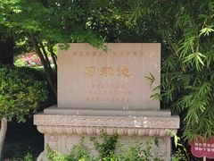 -习家池