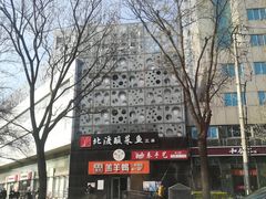 -和合谷(长虹桥店)