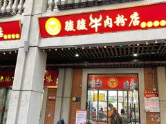 -骏骏牛肉粉店(吉庆街店)