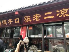 门面-洞子口张老二凉粉(文殊院店)