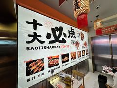 -宝记烧烤·碳锅羊肉·羊蝎子火锅·夜食社(文体路创始店)