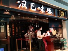 门面-汉巴味德(大悦城店)