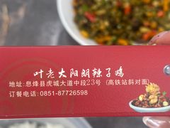 -叶老大阳朗辣子鸡(息烽店)