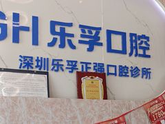 -深圳乐孚正强口腔诊所(宝体店)