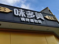 -味多美蛋糕(东直门店)