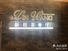 -新旺茶餐厅(嘉里城店)