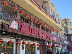 -靠山屯东北农家菜(八龙桥雅苑店)