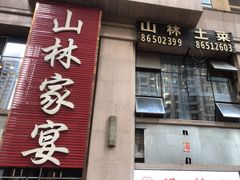 -山林家宴(花果园店)