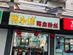 门面-鸭小妹鸭血粉丝(老门东店)