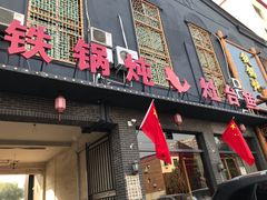 门面-铁锅炖灶台鱼老三炖鱼馆