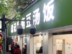 -温记府廟豆汤饭·始于1955年(海椒店)