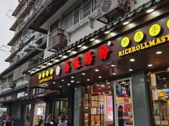 门面-荔银肠粉·非遗手藝(夫子庙店)