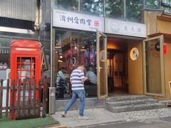 -济州爱肉堂(总店)