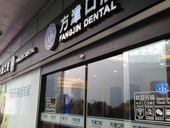 -方津口腔(旺墩路店)
