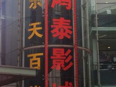 iphone_upload_pic-新影联鸿泰影城