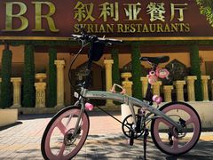 -BRBR叙利亚餐厅(总店)