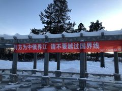 -中国最北一家
