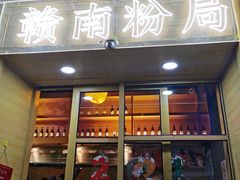 门面-赣南粉局·江西小炒·锅气炒粉(巴黎春天店)