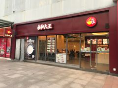 门面-永和大王(巨峰路店)