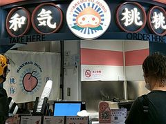-和气桃桃(宏伊广场店)