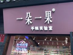 -一朵一果(南锣鼓巷店)